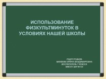 Физкультминутка презентация к уроку (3 класс)