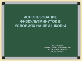 Физкультминутка презентация к уроку (3 класс)