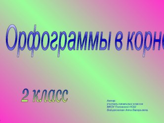 Презентация Орфограммы в корне слова для 2 класса презентация к уроку по русскому языку (2 класс) по теме