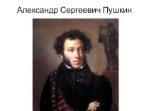 Презентация для 1 класса А. С. Пушкин классный час (2 класс) по теме