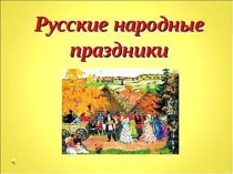 Русские народные праздники. Презентация. презентация по окружающему миру