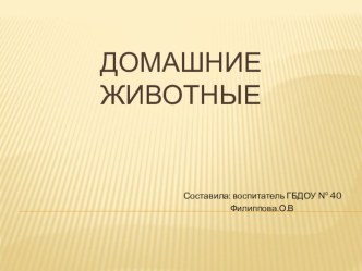презентация домашние животные презентация к уроку (средняя группа)