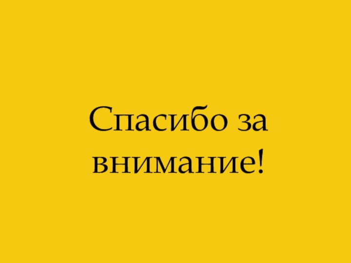 Спасибо за внимание!