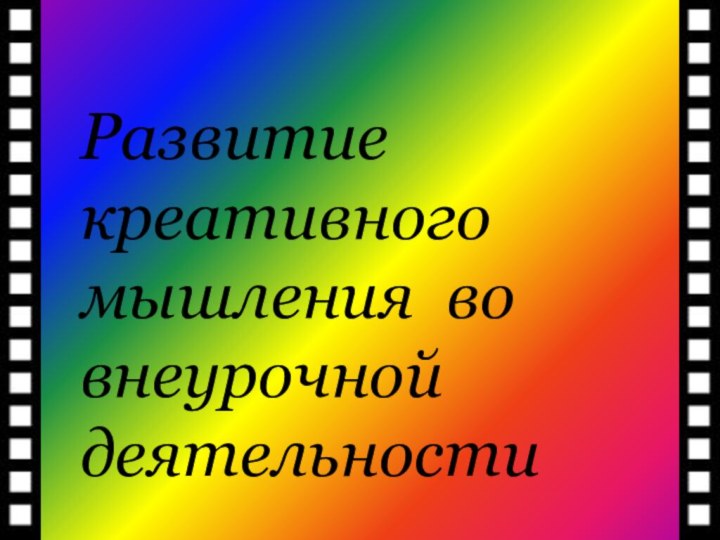 Развитие креативного мышления во внеурочной деятельности