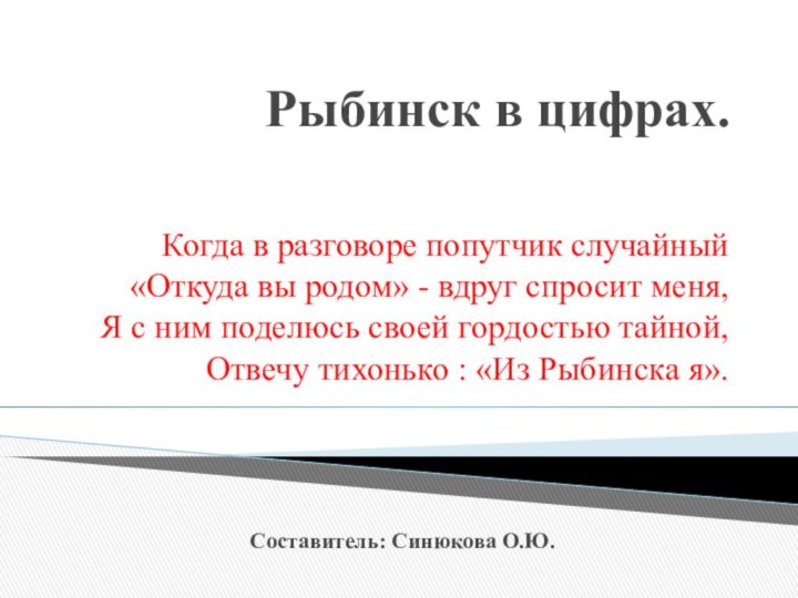 Рыбинск в цифрах.Когда в разговоре попутчик случайный«Откуда вы родом» - вдруг спросит