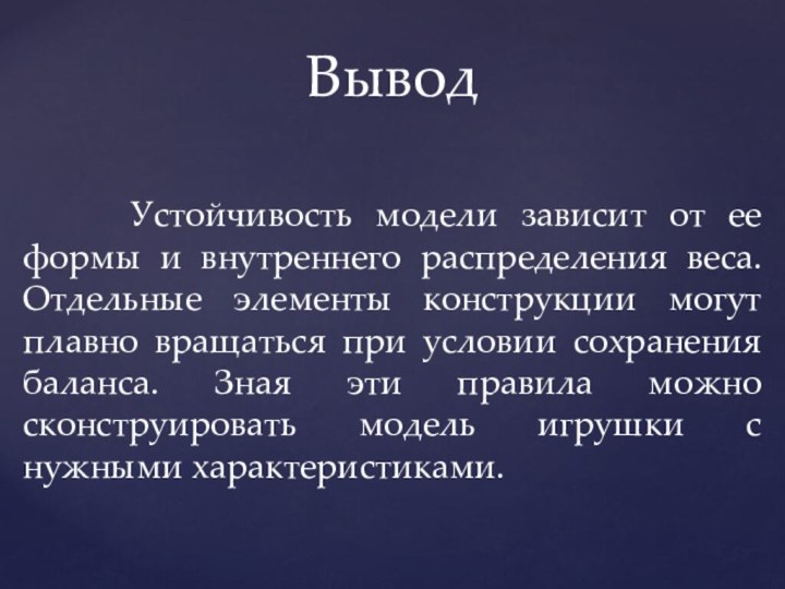 Вывод   Устойчивость модели зависит от ее формы и внутреннего распределения