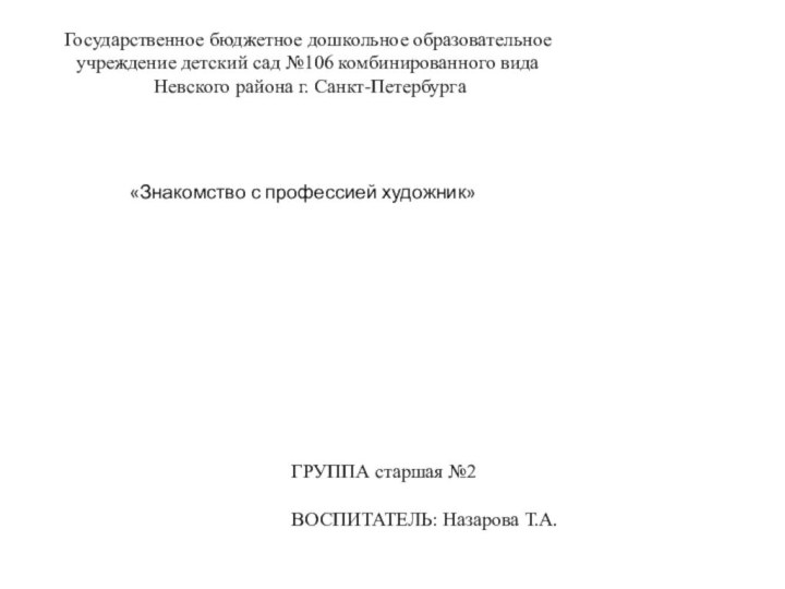 «Знакомство с профессией художник»Государственное бюджетное дошкольное образовательное учреждение детский сад №106 комбинированного