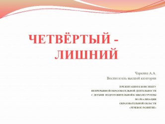 Конспект непрерывной образовательной деятельности с детьми подготовительной к школе группы по реализации образовательной области Речевое развитие Морское путешествие. план-конспект занятия по обучению грамоте (подготовительная группа)