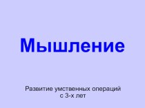 Презентация Мышление презентация к уроку (младшая группа) по теме