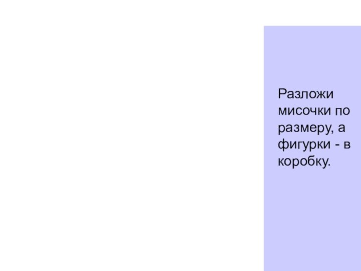 Разложи мисочки по размеру, а фигурки - в коробку.