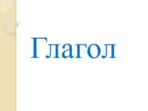 Открытый урок русского языка по теме Глагол план-конспект урока по русскому языку по теме