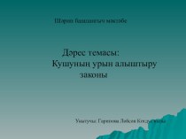 1 класс Математика дәресе презентация к уроку по математике (1 класс) по теме