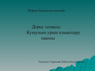 1 класс Математика дәресе презентация к уроку по математике (1 класс) по теме