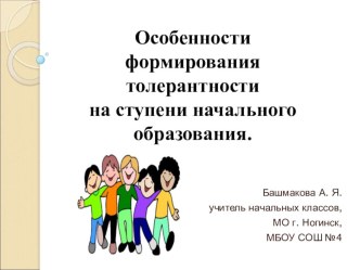 Особенности формирования толерантности на ступени начального образования. презентация к уроку