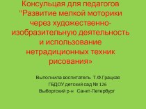 презентация Развитие мелкой моторики через художественно-изобразительную деятельность и испоьзование нетрадиционной техники рисования методическая разработка (младшая группа)