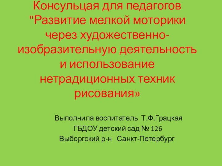 Консульцая для педагогов 