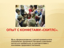 Опыт с конфетами Скитлс опыты и эксперименты (средняя группа)