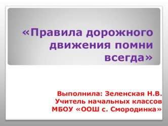 Правила Дорожного Движения классный час (2 класс) по теме