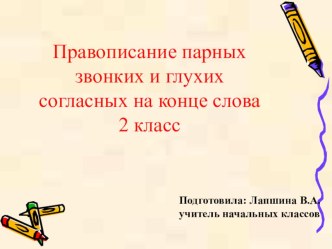 Технологическая карта урока по русскому языку 2 класс. Лапшина В.А. план-конспект урока по русскому языку (2 класс)