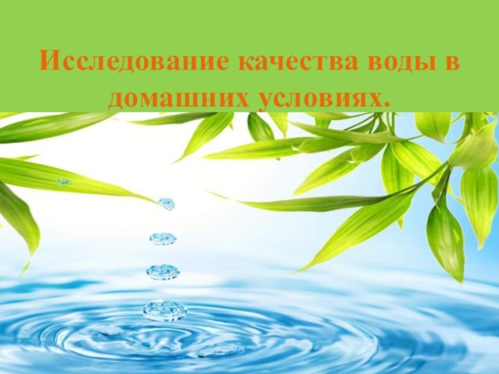 Исследование качества воды в домашних условиях.