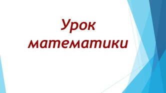 Урок математики и презентация по теме:Свойство противоположных сторон прямоугольника. план-конспект урока по математике (2 класс)