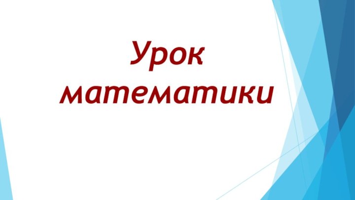 Урок математики