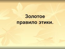 Открытый урок по ОРКСЭ по теме: Золотое правило этики план-конспект урока по чтению (4 класс) по теме