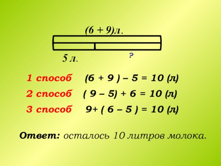 1 способ2 способ3 способ(6 + 9 ) – 5 = 10 (л)(