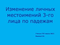 Склонение местоимений 3-го лица презентация к уроку по русскому языку (4 класс)