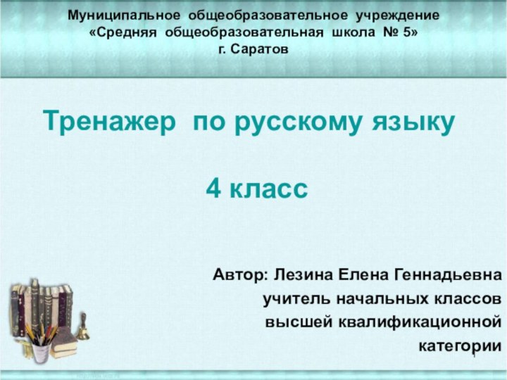 Тренажер по русскому языку   4 классМуниципальное общеобразовательное учреждение «Средняя общеобразовательная