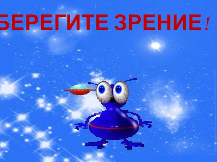 БЕРЕГИТЕ ЗРЕНИЕ!