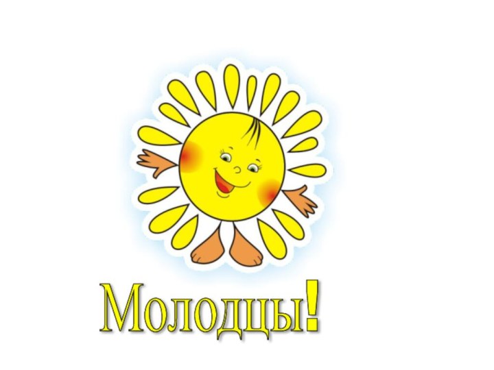 Молодцы!