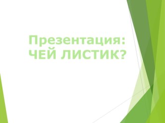 Презентация Деревья и листья Чей листик? презентация к занятию по окружающему миру (младшая группа)