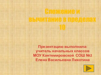 Сложение и вычитание в пределах 10 презентация к уроку по математике (1 класс)