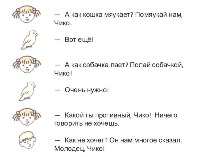 —	А как кошка мяукает? Помяукай нам, Чико.—	Вот ещё!—	А как собачка лает? Полай