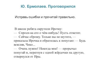 Основная мысль произведения. В. Сухомлинский Вьюга, Ю. Ермолаев Проговорился. план-конспект урока по чтению (2 класс) по теме