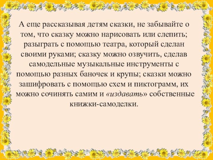 А еще рассказывая детям сказки, не забывайте о том, что сказку можно