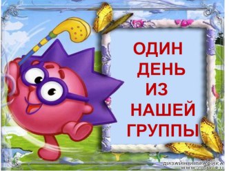 Презентация к родительскому собранию Один день из жизни группы презентация к уроку (младшая группа)