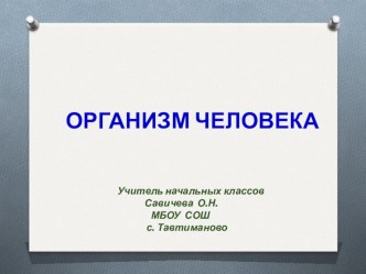 ОРГАНИЗМ ЧЕЛОВЕКА презентация к уроку по окружающему миру (3 класс)