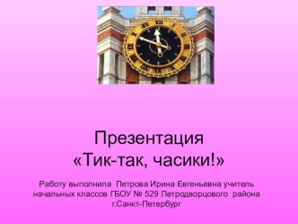 презентация  Тик-так, часики (история часов) презентация к уроку по математике (3 класс)