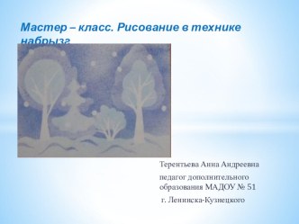Мастер класс Зимний лес презентация по рисованию