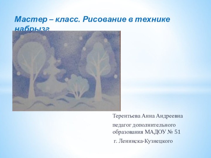Терентьева Анна Андреевна педагог дополнительного образования МАДОУ № 51 г. Ленинска-КузнецкогоМастер –