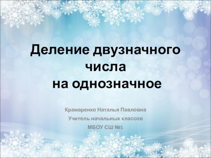 Деление двузначного числа  на однозначное Крамаренко Наталья ПавловнаУчитель начальных классовМБОУ СШ №1