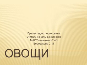 Презентация Овощи презентация к уроку по окружающему миру (1, 2 класс)