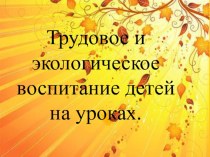 Выступление на собрании презентация к уроку (1, 2, 3, 4 класс) по теме