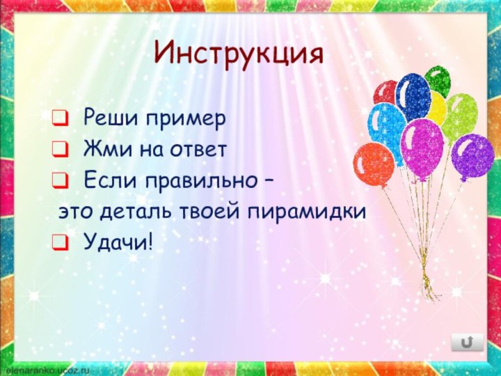 Инструкция Реши пример Жми на ответ Если правильно –это деталь твоей пирамидки Удачи!