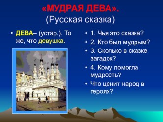 Мудрая дева презентация к уроку по чтению (2 класс)