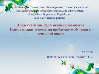 Представление педагогического опыта Использование технологии проблемного обучения в начальной школе презентация к уроку (4 класс)