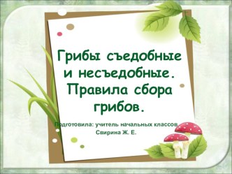 презентация для 3 класса Грибы презентация к уроку по окружающему миру (3 класс)