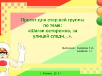 Краткосрочный проект Шагая осторожно, за улицей следи... проект (старшая группа)